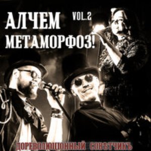 Imagem de 'Алчем метаморфоз! (vol.2)'