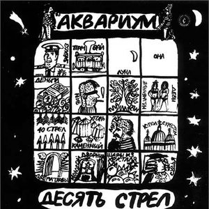 Image for 'Десять стрел'