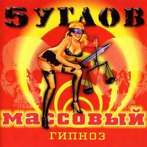 Изображение для 'Массовый Гипноз'