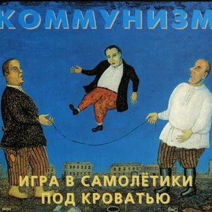 Image for 'Игра в самолётики под кроватью'