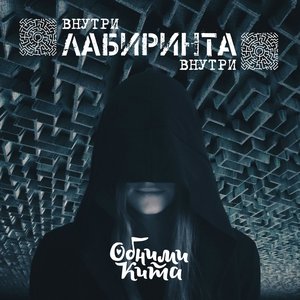 Image for 'Внутри лабиринта внутри'