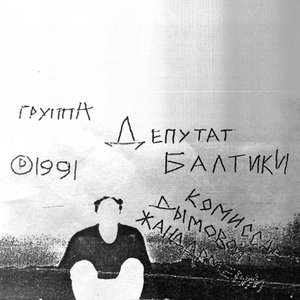 Image for 'Комиссар Дымовой Жандармерии'