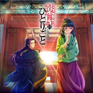 “Blaze of Clear Sky (from "The Apothecary Diaries" Soundtrack)”的封面