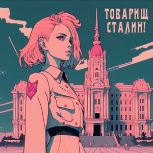 “Товарищ Сталин”的封面