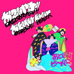 “Okoshiyasu!! Otoboke Beaver”的封面