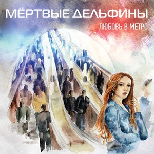 Image for 'Любовь в Метро'