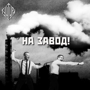 Imagem de 'На завод!'