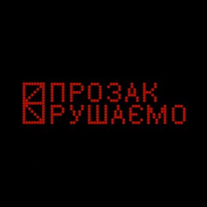 Image for 'Рушаємо'