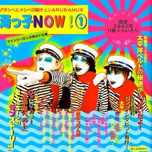 Image for '海っ子NOW！①'