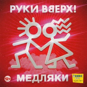 Image for 'Медляки'