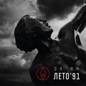 Image for 'Лето 91'