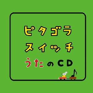 Image for 'ピタゴラスイッチ うたのCD'