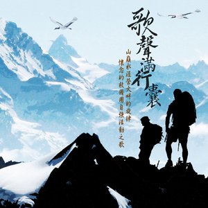 Image for '歌聲滿行囊'