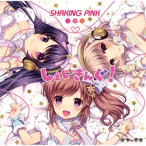 Image for 'しぇいきんぐ! SHAKING PINK'
