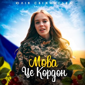 Image for 'Мова це кордон'