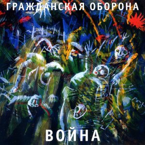 “Война”的封面