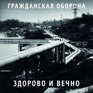 Image for 'Здорово и вечно'