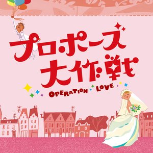 '「プロポーズ大作戦」オリジナル・サウンドトラック'の画像