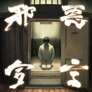 “邪悪宣言『装甲悪鬼村正』 (オリジナルサウンドトラック)”的封面