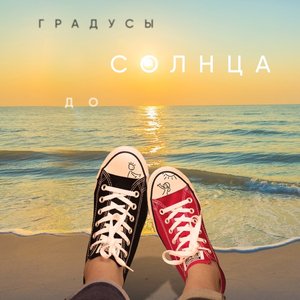 Image for 'До солнца'