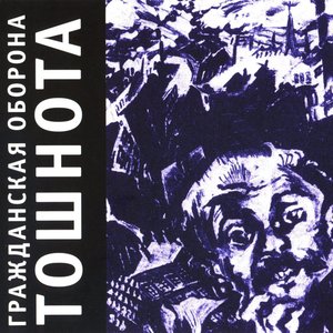 Image for 'Тошнота'