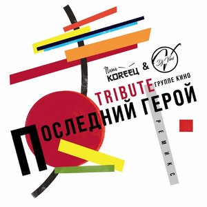 Image for 'Последний герой Remix. Tribute Группе Кино'