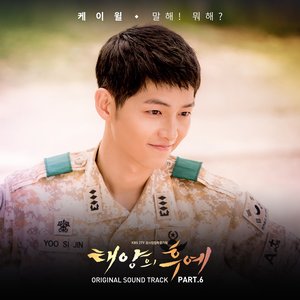 “태양의 후예 (Original Television Soundtrack), Pt. 6 - 말해! 뭐해?”的封面