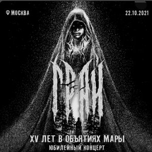 Изображение для '15 лет в объятиях мары - юбилейный концерт (live at moscow, 22/10/2021)'