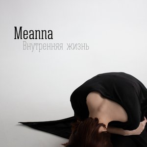 Image for 'Внутренняя жизнь'