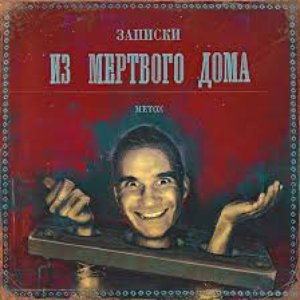 “Записки из Мертвого Дома”的封面