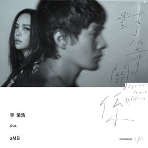 Imagem de '對等關係 (feat. 張惠妹)'