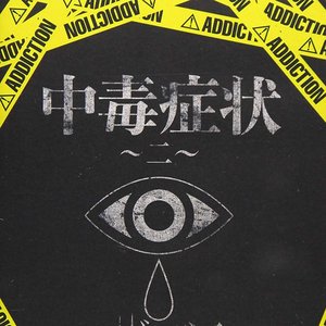 “中毒症状～二～”的封面