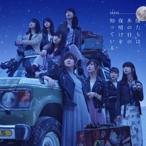 Zdjęcia dla '僕たちは、あの日の夜明けを知っている Type A'