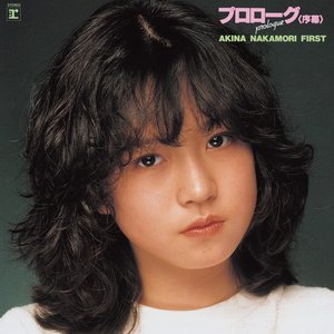 “プロローグ〈序幕〉 AKINA NAKAMORI FIRST”的封面