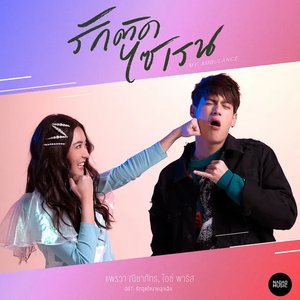 Изображение для 'รักติดไซเรน (My Ambulance) [From รักฉุดใจนายฉุกเฉิน Original Soundtrack]'