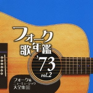 Image for 'フォーク歌年鑑 '73 vol.2 フォーク & ニューミュージック大全集 11'