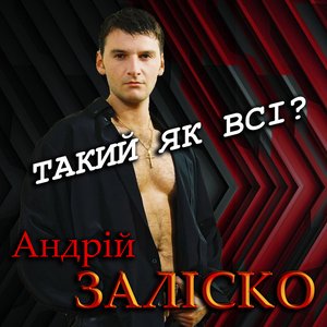 Image for 'Такий як всі?'