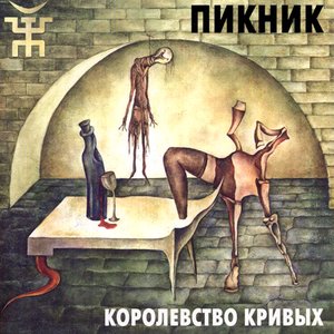 “Королевство кривых”的封面