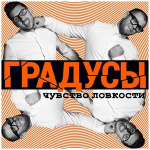 Image for 'Чувство ловкости'