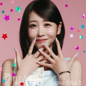 '夏いぞん'の画像