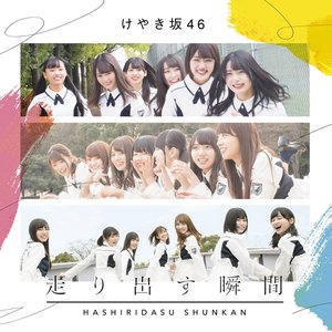 Image for '走り出す瞬間 (Complete Edition)'