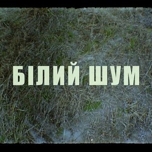 Image for 'Білий Шум'