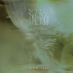 Image for '沉溺(你让我的心不再结冰)'