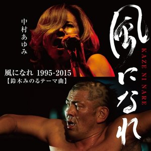 Image for '風になれ 1995-2015(鈴木みのるテーマ曲)'