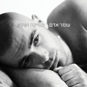 Image for 'מוזיקה ושקט'