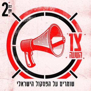 Image for 'צו השעה - צו שני'