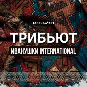 Изображение для 'Трибьют «Иванушки International»'