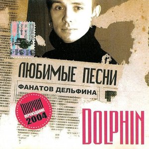 Bild för 'Любимые Песни Фанатов Дельфина'