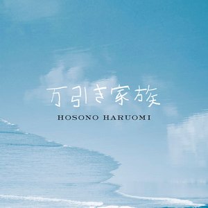 Image for 'Manbiki Kazoku (Shoplifters) [Original Soundtrack]'