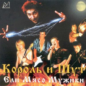 'Ели Мясо Мужики (live)'の画像